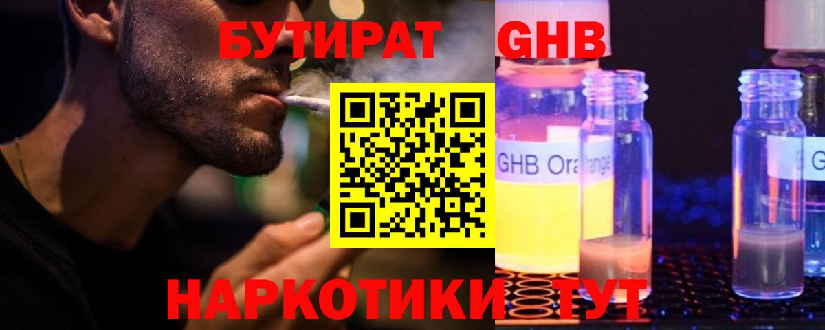 Бутират GHB Карачаевск