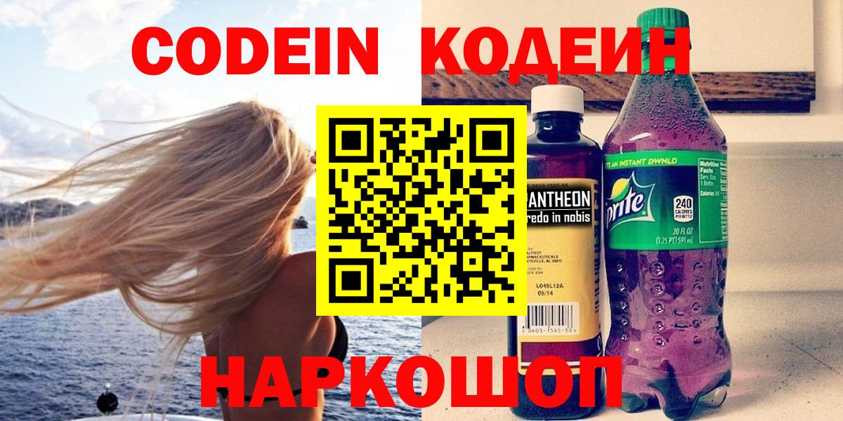 Кодеиновый сироп Lean напиток Lean (лин)  Кодеин Purple Drank  Карачаевск  Вход с VPN 